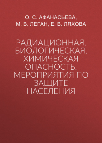 М. В. Леган. Радиационная, биологическая, химическая опасность. Мероприятия по защите населения