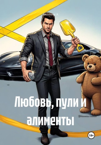 Любовь, пули и алименты. Акстиния А
