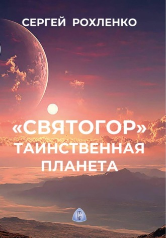 Сергей Рохленко. 