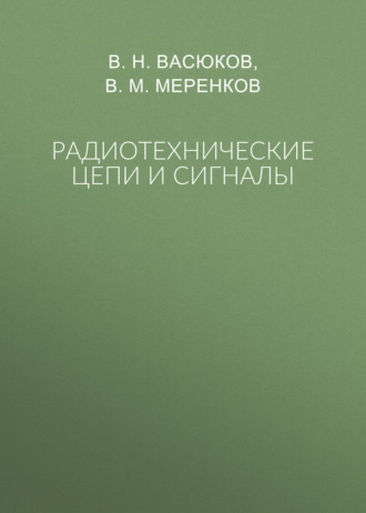 Радиотехнические цепи и сигналы. В. Н. Васюков