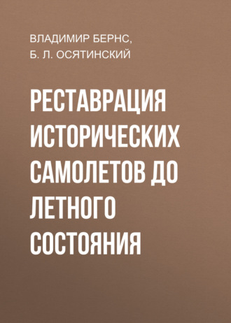 Владимир Бернс. Реставрация исторических самолетов до летного состояния