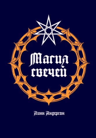 Линн Андерсон. Магия свечей