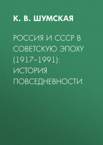 К. В. Шумская. Россия и СССР в советскую эпоху (1917–1991): история повседневности