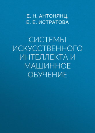 Е. Е. Истратова. Системы искусственного интеллекта и машинное обучение