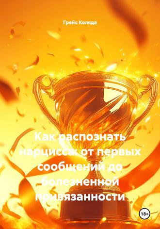 Грейс Коляда. Как распознать нарцисса: от первых сообщений до болезненной привязанности