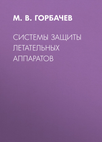 М. В. Горбачев. Системы защиты летательных аппаратов
