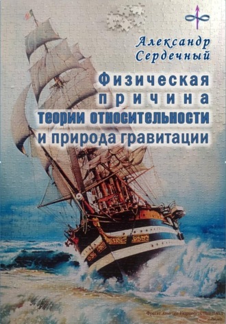 Физическая причина теории относительности и природа гравитации. 