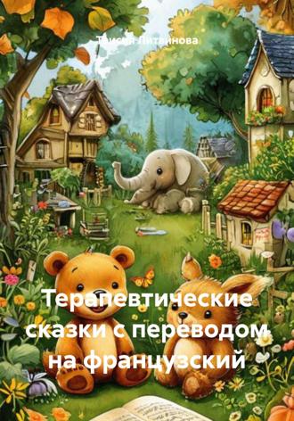Таисия Литвинова. Терапевтические сказки с переводом на французский