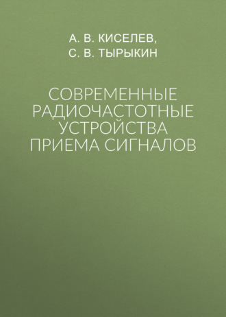 Современные радиочастотные устройства приема сигналов. А. В. Киселев