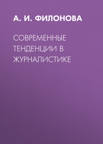 Современные тенденции в журналистике. А. И. Филонова