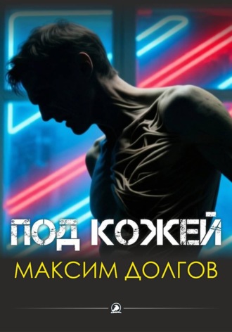 Максим Долгов. Под кожей