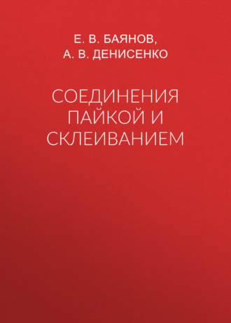 Соединения пайкой и склеиванием. Е. В. Баянов