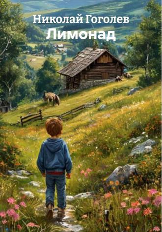 Николай Гоголев. Лимонад