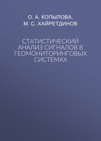 Статистический анализ сигналов в геомониторинговых системах. М. С. Хайретдинов