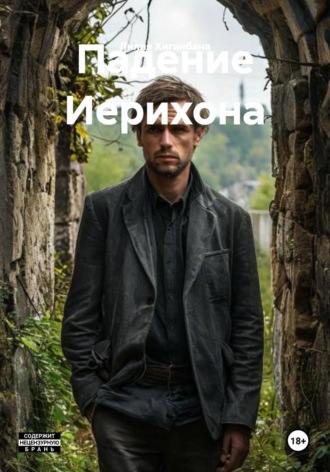 Лилия Хиганбана. Падение Иерихона