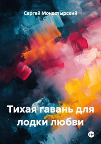 Сергей Монастырский. Тихая гавань для лодки любви