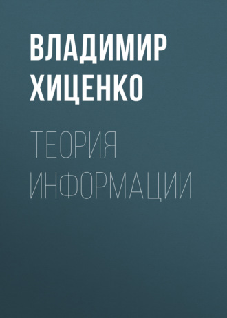 Владимир Хиценко. Теория информации