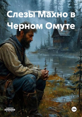 Владимир Даушков. Слезы Махно в Черном Омуте