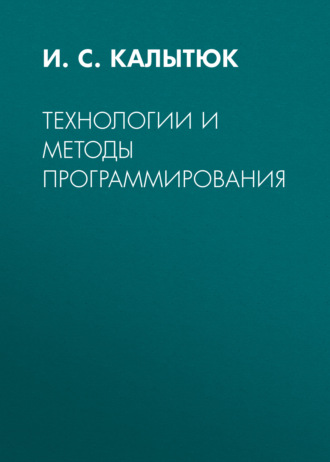 Технологии и методы программирования. И. С. Калытюк