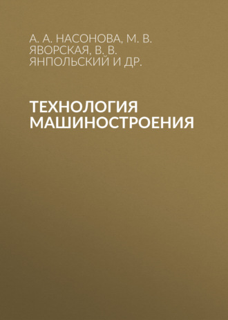 Технология машиностроения. В. В. Янпольский