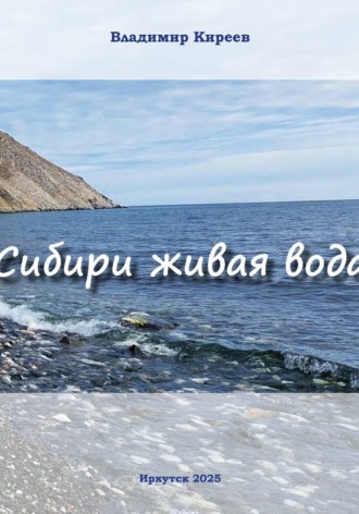 Владимир Васильевич Киреев. Сибири живая вода