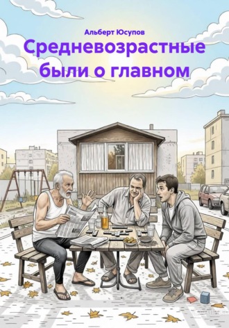 Средневозрастные были о главном. Альберт Юсупов