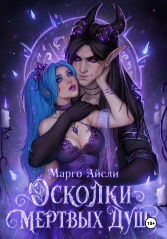 Марго Айсли. Осколки мертвых душ