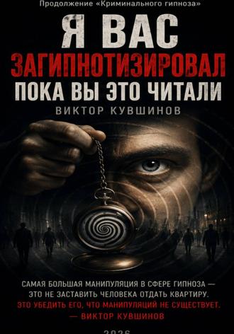 Виктор Кувшинов. Я вас загипнотизировал. Пока вы это читали
