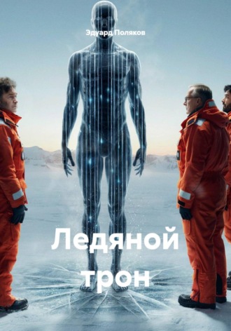 Эдуард Поляков. Ледяной трон