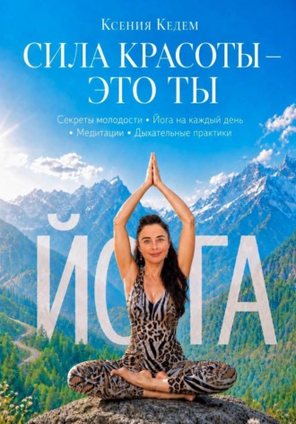 Ксения Кедем. Сила красоты - Это ты