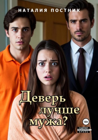 Деверь лучше мужа?. Наталия Постник