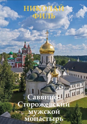 Саввинско-Сторожевский мужской монастырь. Николай Филь