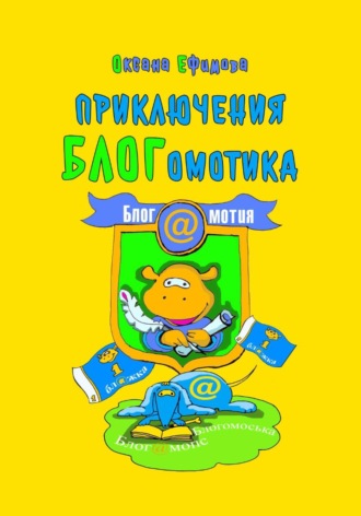 Приключения БЛОГомотика. Оксана Ефимова