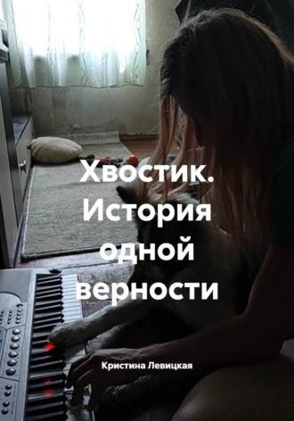 Кристина Левицкая. Хвостик. История одной верности