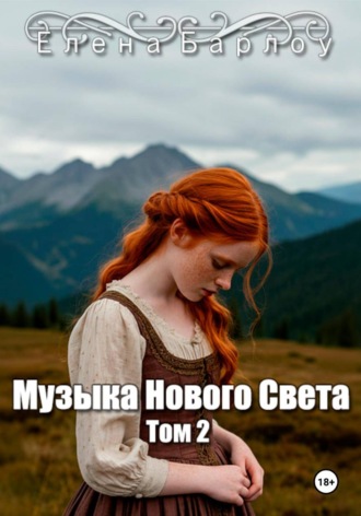 Музыка Нового Света. Том 2. Елена Барлоу