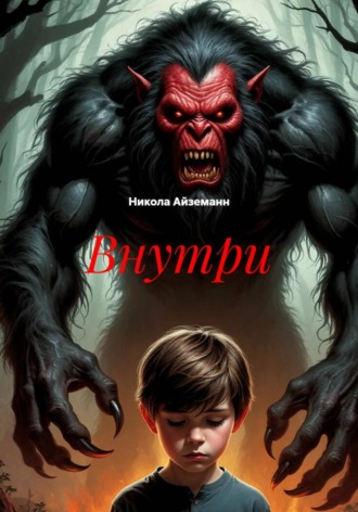 Внутри. Никола Айземанн