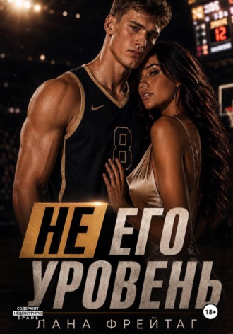 Лана Фрейтаг. Не его уровень