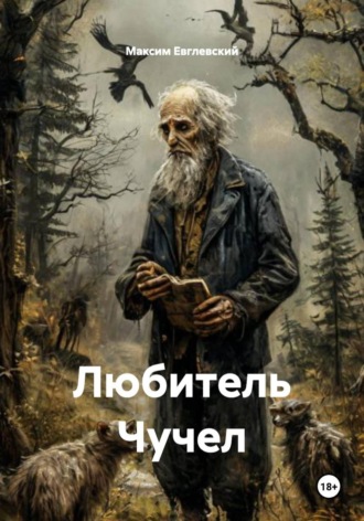 Любитель Чучел. Максим Евглевский