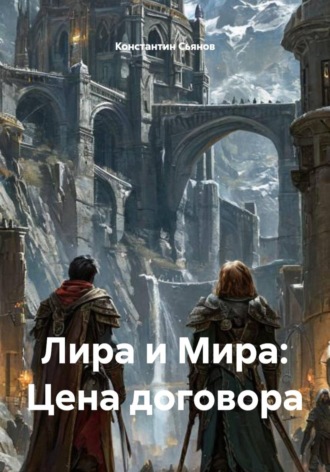 Лира и Мира: Цена договора. Константин Сьянов
