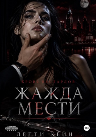 Жажда мести. Летти Кейн