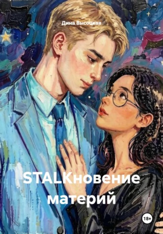 Дина Высоцкая. STALKновение материй