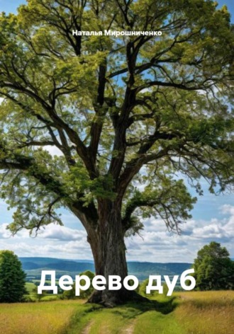 Дерево дуб. Наталья Мирошниченко