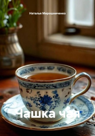 Чашка чая. Наталья Мирошниченко