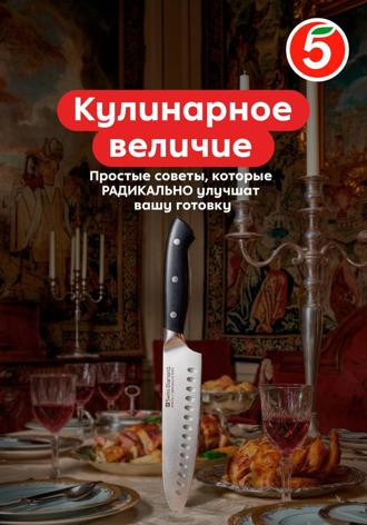  Пятёрочка. Кулинарное величие
