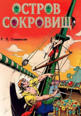 Остров сокровищ. Роберт Льюис Стивенсон