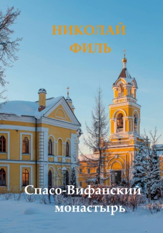 Николай Филь. Спасо-Вифанский монастырь