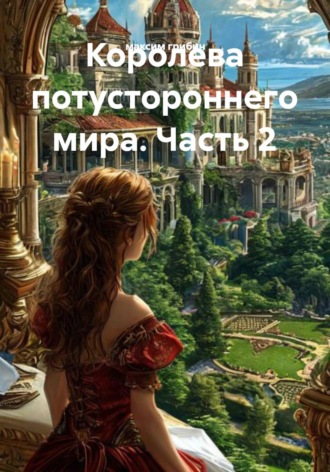 максим грибин. Королева потустороннего мира. Часть 2