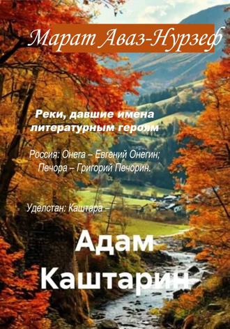 Марат Аваз-Нурзеф. Адам Каштарин