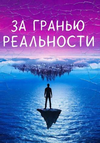 Елизавета Попова. За гранью реальности