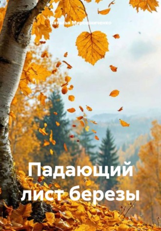 Падающий лист березы. Наталья Мирошниченко